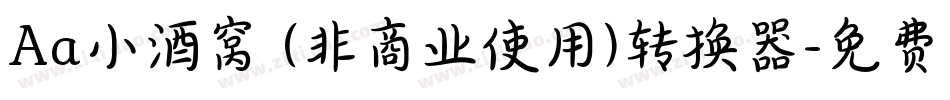 Aa小酒窝 (非商业使用)转换器字体转换